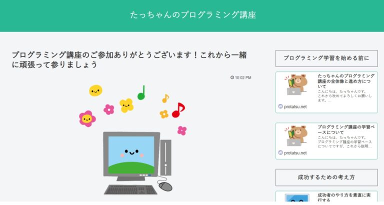 たっちゃんのプログラミング講座　評判